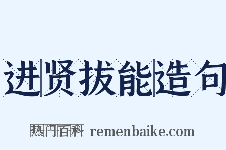 进贤拔能造句是什么意思的图片